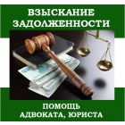 Юридические услуги по взысканию задолженности (долга)