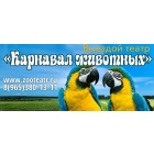 Выездной контактный зоопарк (в Москве и Московской области)