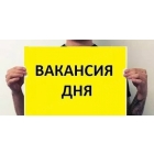 Подработка в Москве с зарплатой  от 4000 до 12000 рублей в день