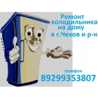 Ремонт холодильника в г.Чехов и районе