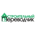 Строительный переводчик в Екатеринбурге и регионах