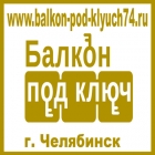Балкон под ключ - Челябинск / Сургут