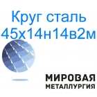 Круг сталь 45х14н14в2м цена купить