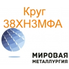 Круг сталь 38ХН3МФА цена купить