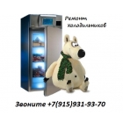 Ремонт холодильников в Нижнем Новгороде на дому