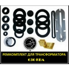 Ремкомплект для трансформатора ТМ(Ф) - 630 кВа