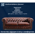 Перетяжка мебели в Новосибирске