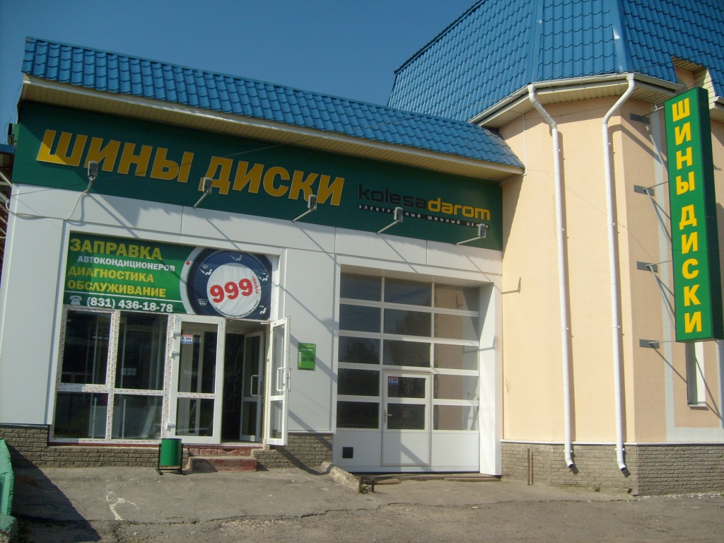 Магазин Колеса Даром Нижний Новгород